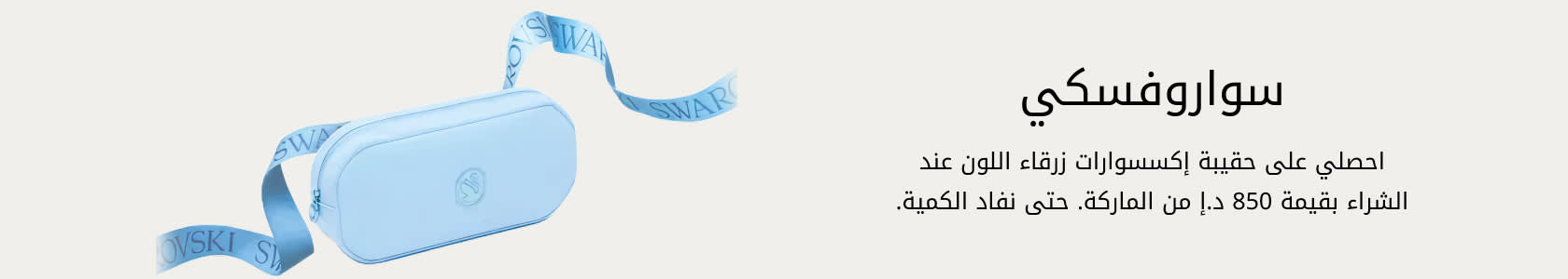 Swarovski Pouch GWP PDP+PLP WEB AR