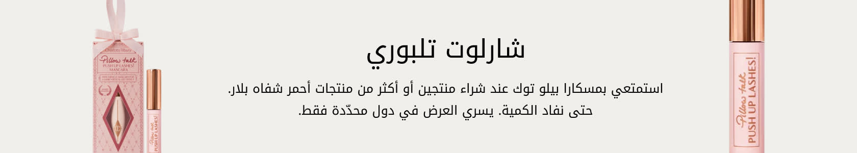 Charlotte Tilbury GWP PDP+PLP WEB AR