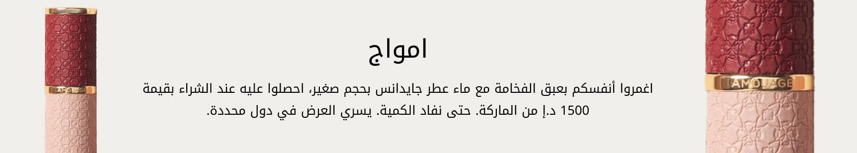 Amouage GWP PDP+PLP WEB AR AED