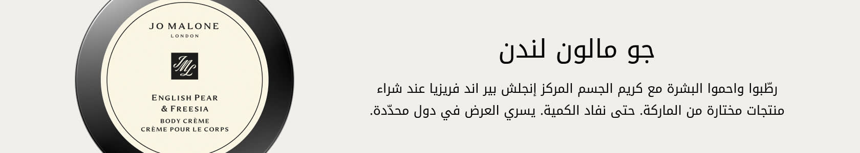 Jo Malone London GWP PDP+PLP WEB AR
