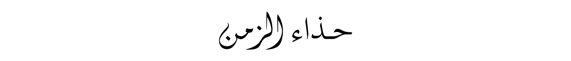 Arabic Lock up - Web-wk48