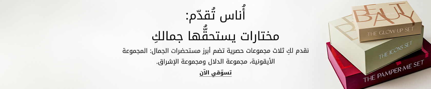 Beauty Sellable Boxes PLP Listing Banner DSK AR