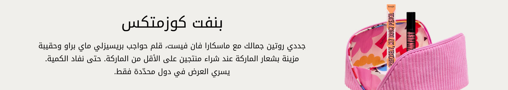 Benefit Cosmetics GWP PDP+PLP WEB AR AED