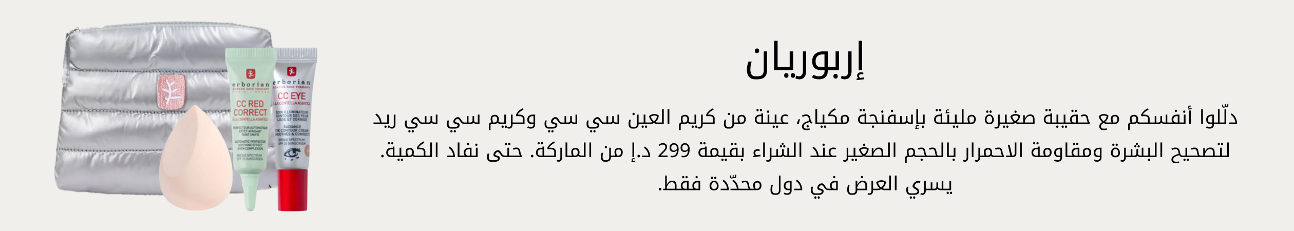 Erborian GWP PDP+PLP WEB AR AED