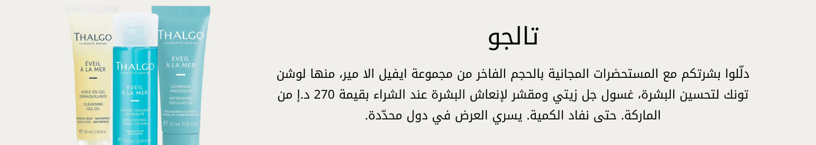 Thalgo GWP WEB AR UAE
