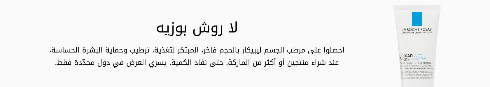 La Roche Posay GWP PDP+PLP WEB AR AED