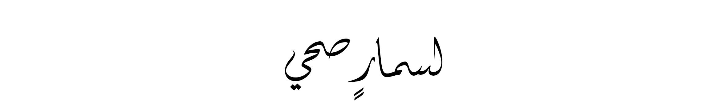 Arabic Lockup - Web wk28