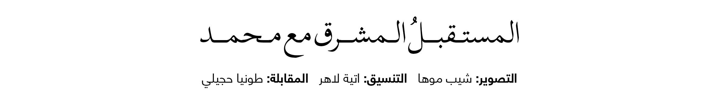 Arabic Lockup - Web 2nd title WK34