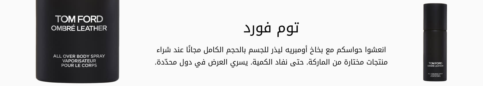 Tom Ford Beauty GWP PDP+PLP WEB AR