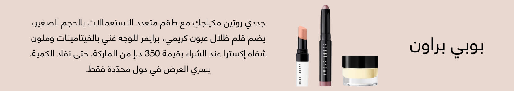 Bobbi Brown GWP PDP+PLP WEB AR