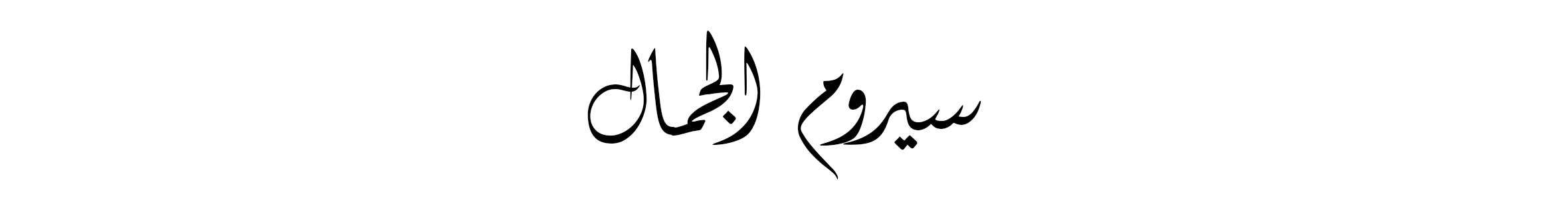 Arabic Lockup Web wk40