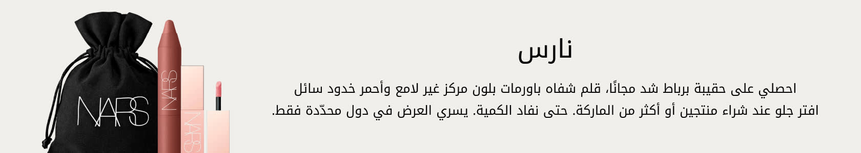 Nars GWP PDP+PLP WEB AR