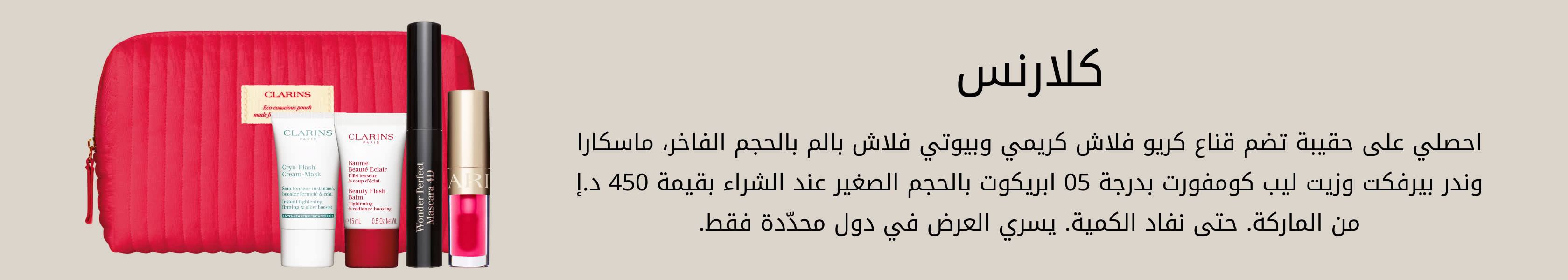 Clarins GWP PDP+PLP WEB AR