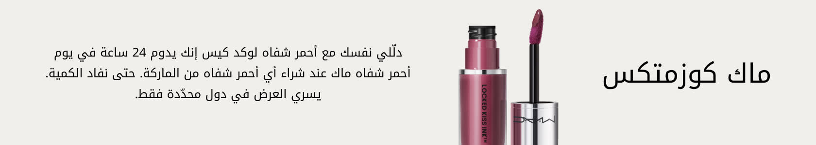 MAC Cosmetics GWP PDP+PLP WEB AR