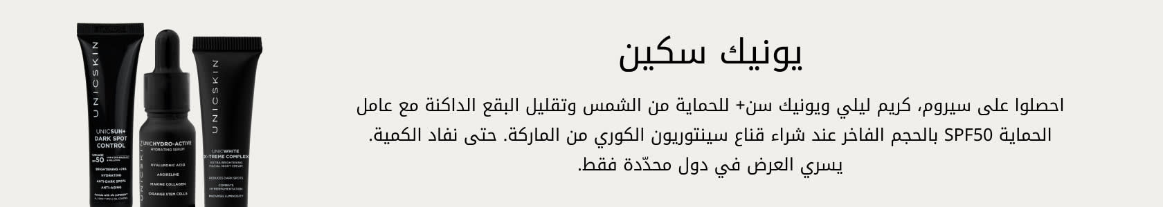 UNICSKIN GWP PDP+PLP WEB AR