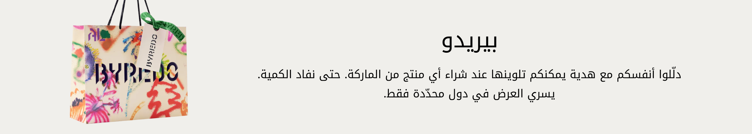 Byredo GWP PDP+PLP WEB AR AED