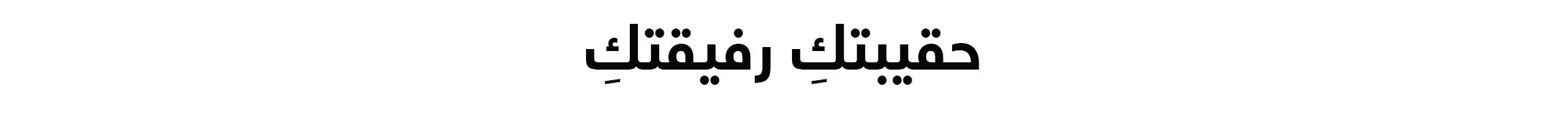 Arabic Lockup - Web title