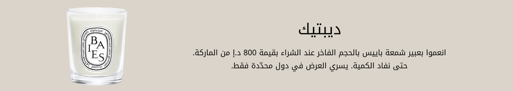 Diptyque GWP PDP+PLP WEB AR AED