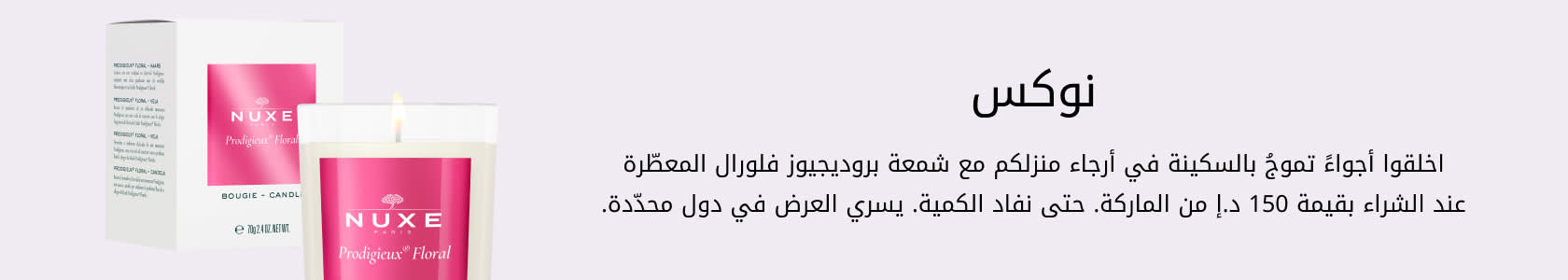 NUXE GWP PDP+PLP WEB AR