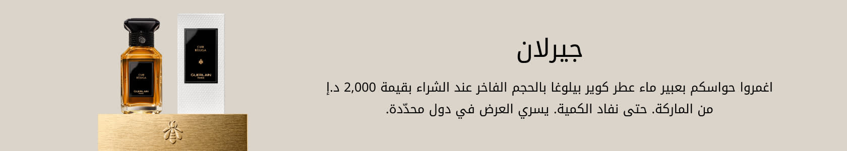 Guerlain GWP PDP+PLP WEB AR AED