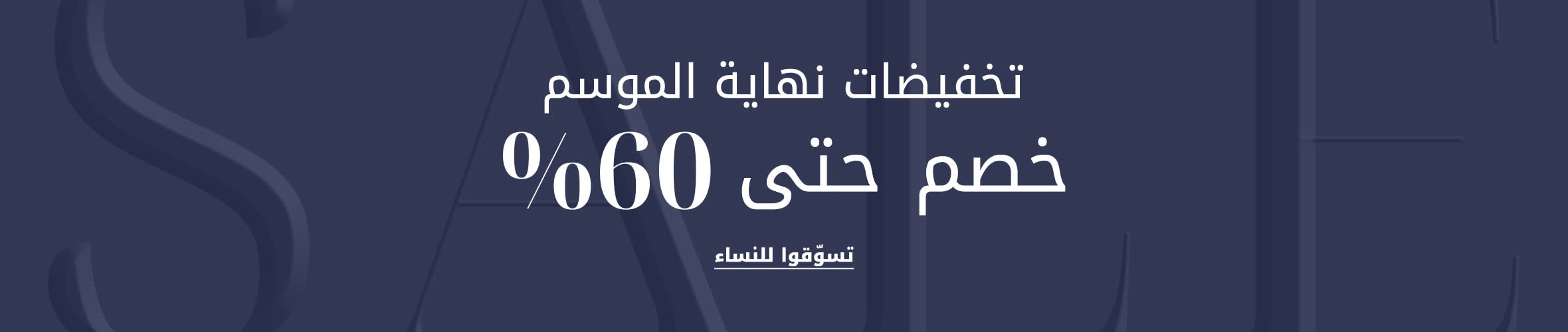 WW FW25 Sale Phase2 DSK PLP Listing Banner AR