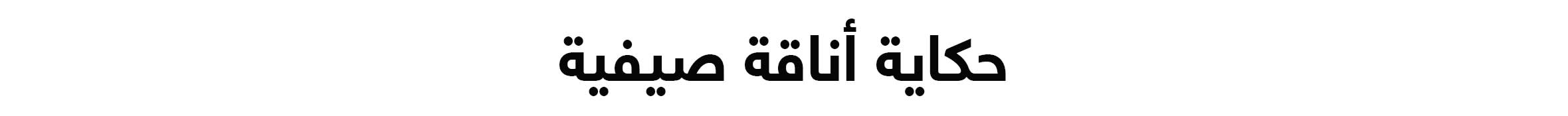 Arabic Lockup - Web title