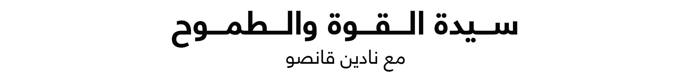 Arabic Lockup - Web title