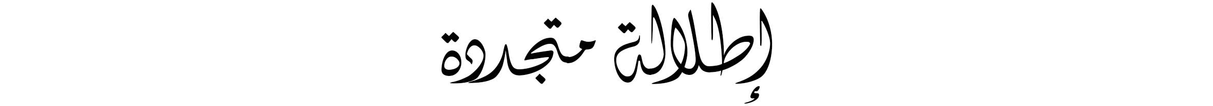 Arabic Lockup - Web