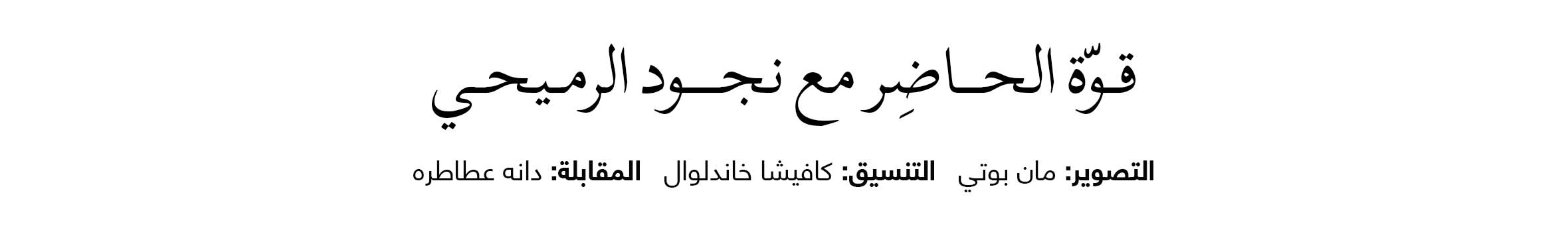 Arabic Lockup - Web Main