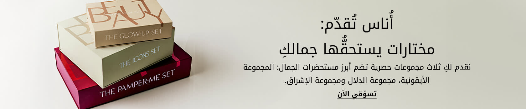 Beauty Sellable Boxes PLP Listing Banner DSK AR