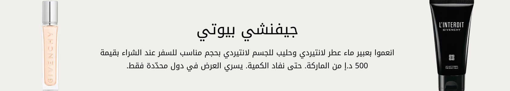 Givenchy GWP PDP+PLP WEB AR AED