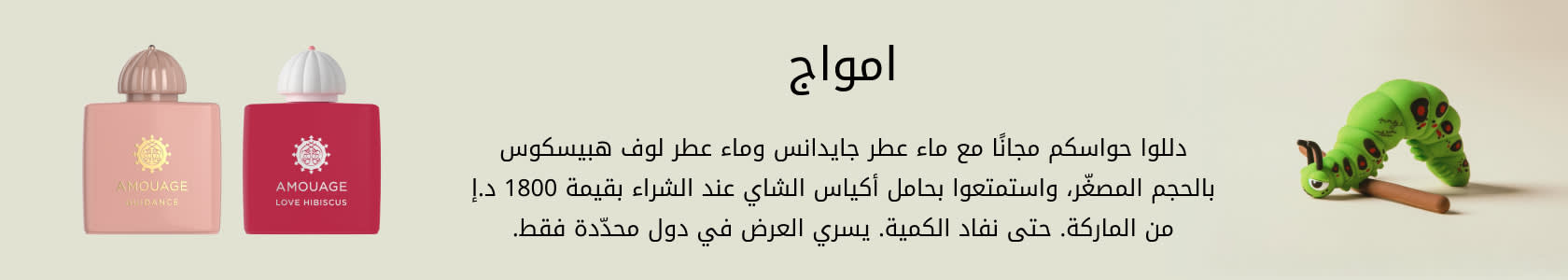 Amouage GWP PDP+PLP WEB AR AED