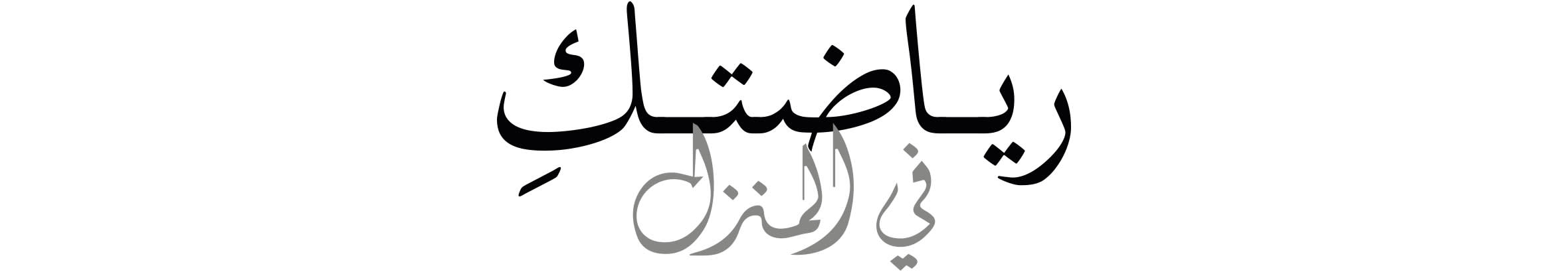 Arabic Lockup - Web-Workout22
