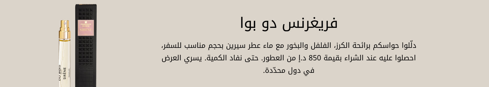 Fragrance du Bois GWP PDP+PLP WEB AR AED