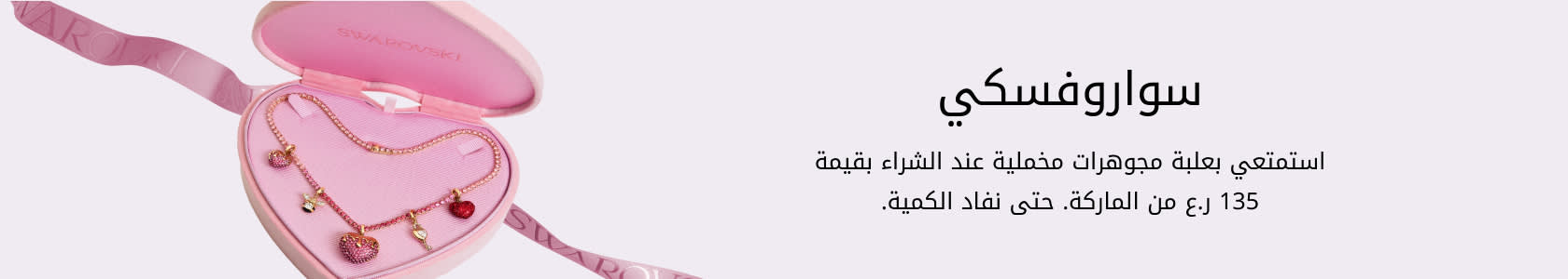 Swarovski GWP PDP+PLP WEB AR OMR