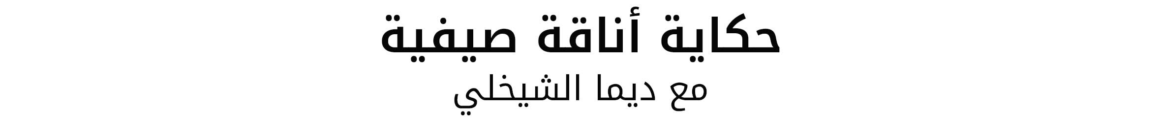 Arabic Lockup - Web title