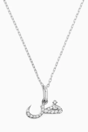 Arabic Letter Dhaad/D ض Diamond Necklace in 18kt White Gold